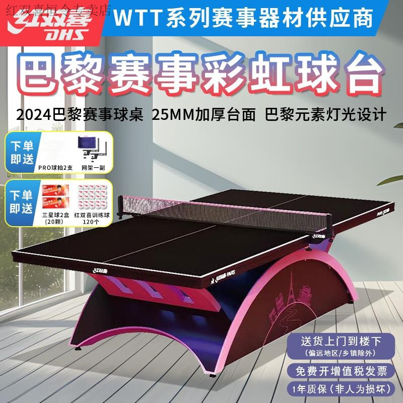 红双喜2024年巴黎赛事乒乓球桌大赛用 大彩虹专业比赛乒乓球台