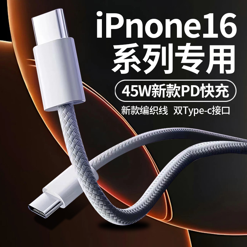 适用苹果iPhone16 17数据线45W原装快充苹果16pro plus手机充电器