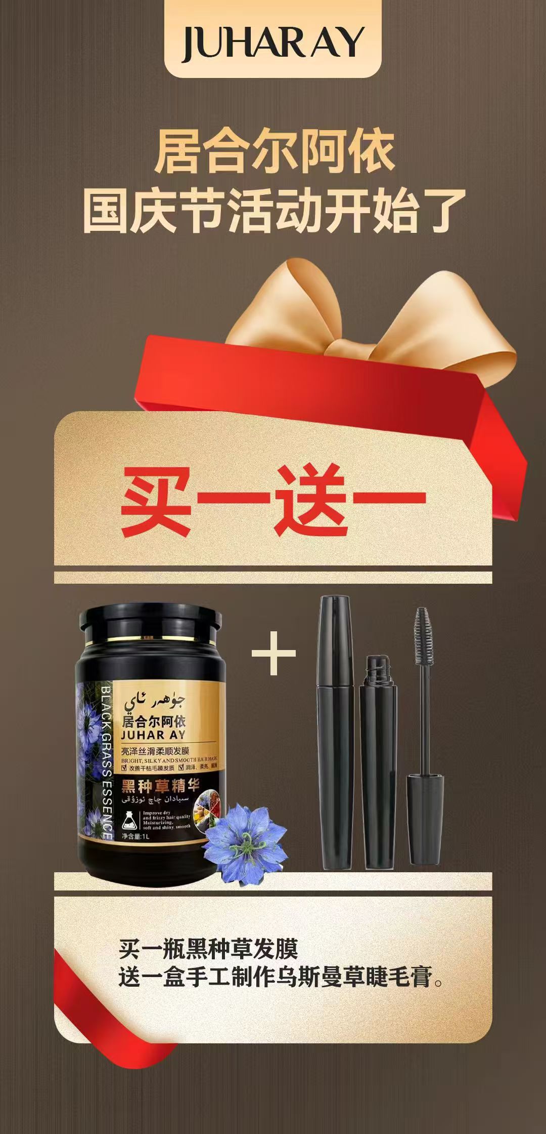 【juharay】黑种草亮泽丝滑柔顺发膜赠品乌斯曼草睫毛膏