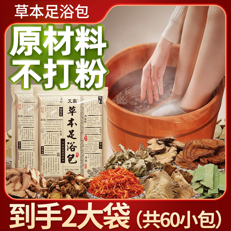 艾霸草本泡脚足浴包 30g*30包/袋 （2大袋共60小包）