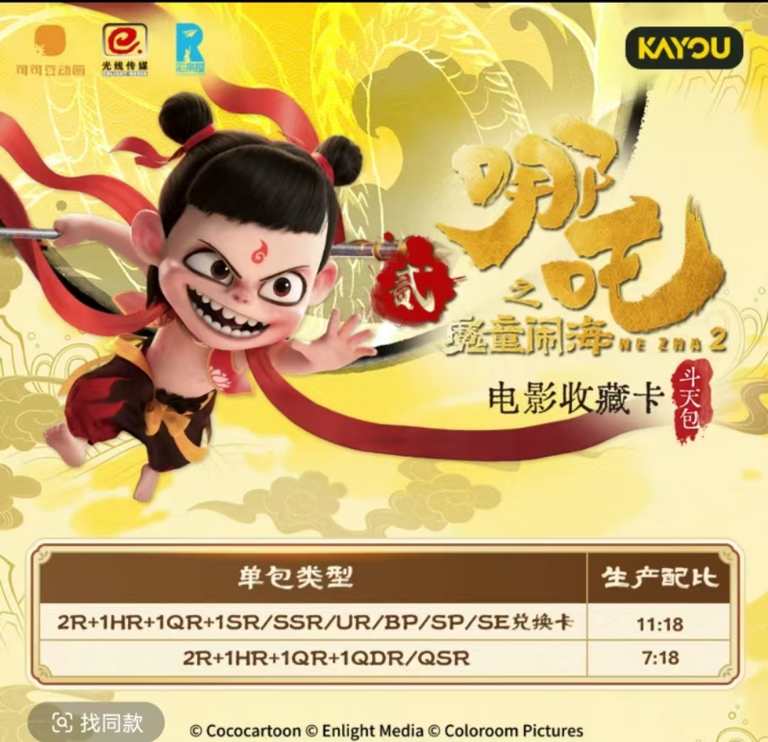 【大胃王/叠叠/非酋】哪吒之魔童闹海卡牌潮玩卡片 收藏盲盒（代拆）