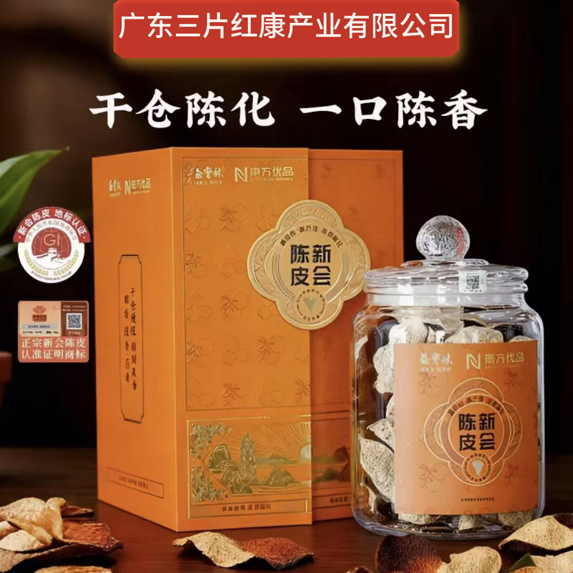 【新会陈皮官方】益宝林5年陈化 天马产区 可扫码溯源 礼盒装 135克