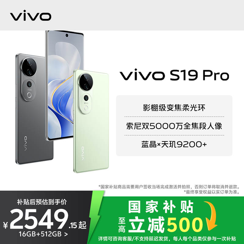 【国家补贴】vivo S19 Pro 智能双卡5G手机  拍照学生