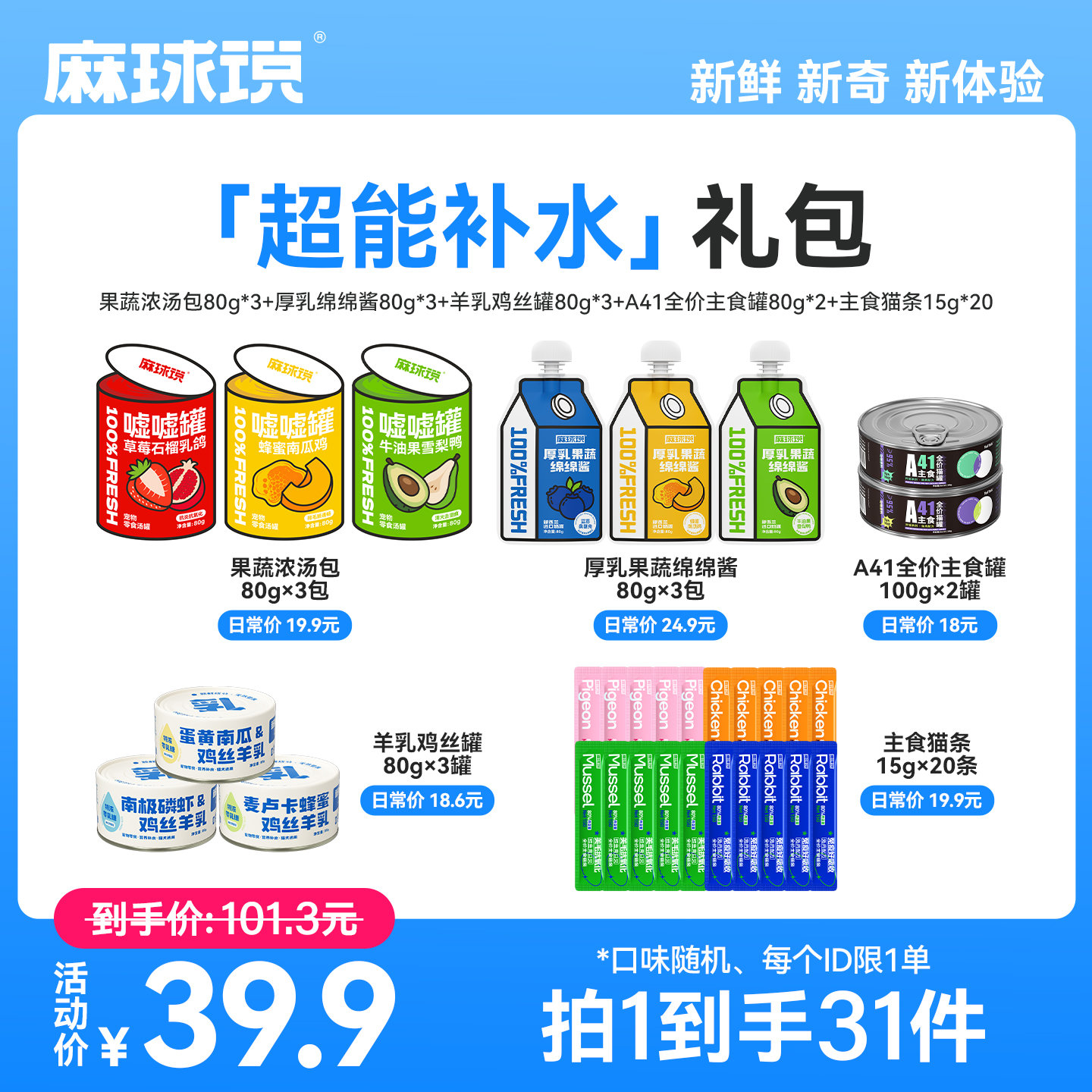 麻球说猫咪【补水尝鲜礼包】主食猫罐头浓汤餐包猫条超值零食大礼包