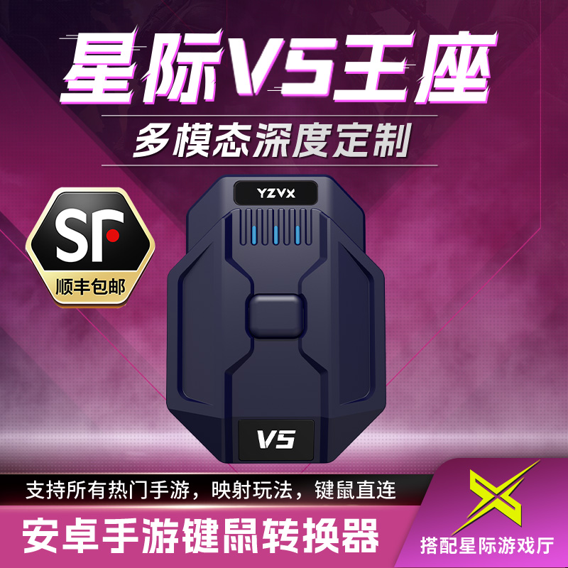 星际V5王座三角洲直连无需开开发者和平精英压枪键鼠外设安卓通用