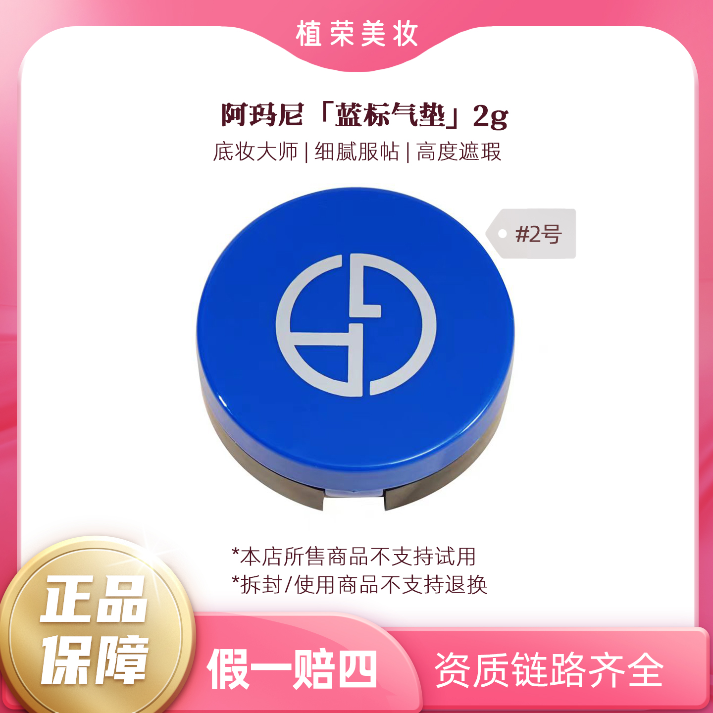GIORGIO ARMANI/阿玛尼大师气垫#2中样2g蓝标气垫（开封不退）