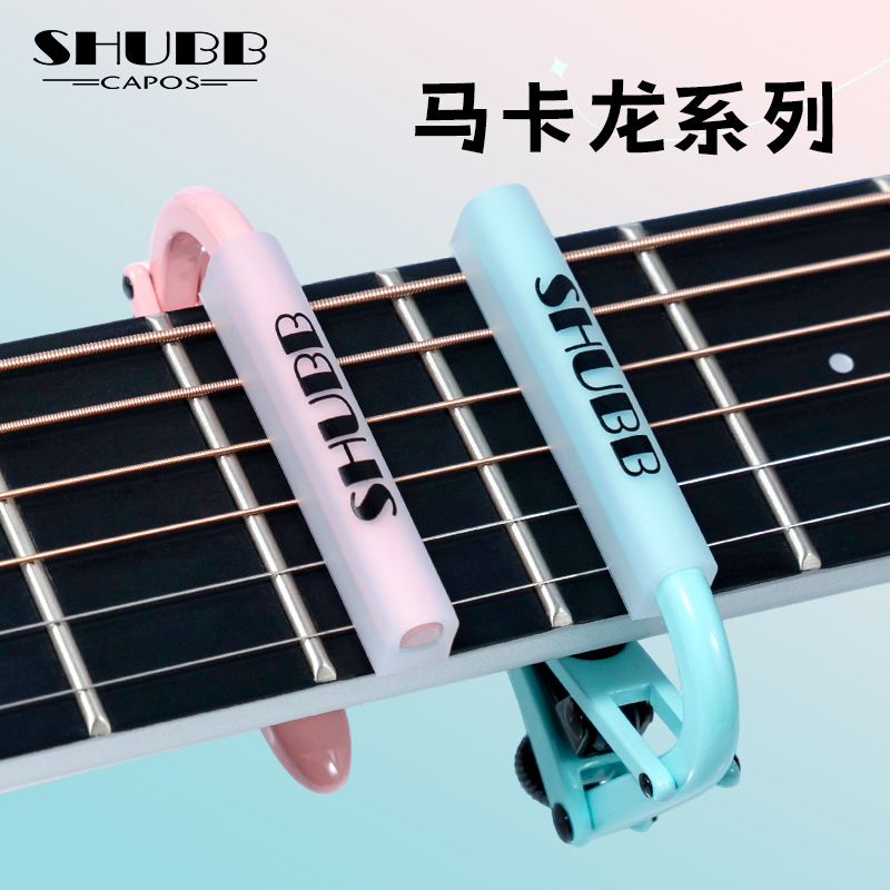 SHUBB夏伯马卡龙变调夹c1古典民谣电吉他夏博滑动变调夹吉他配件