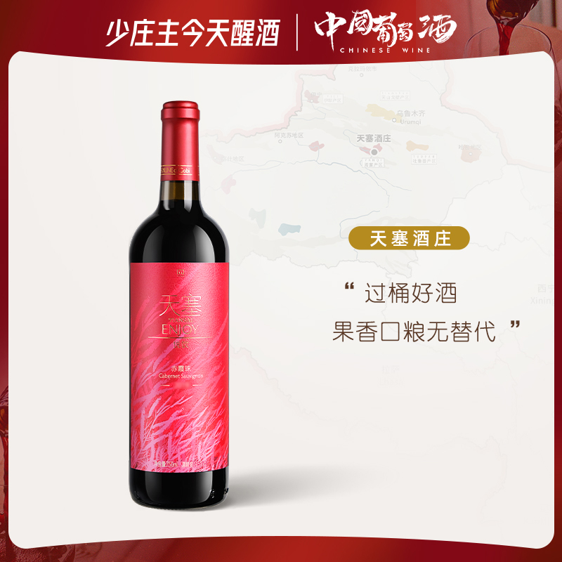 【达人专属】天塞酒庄 悦饮赤霞珠新疆干红葡萄酒 送礼酒