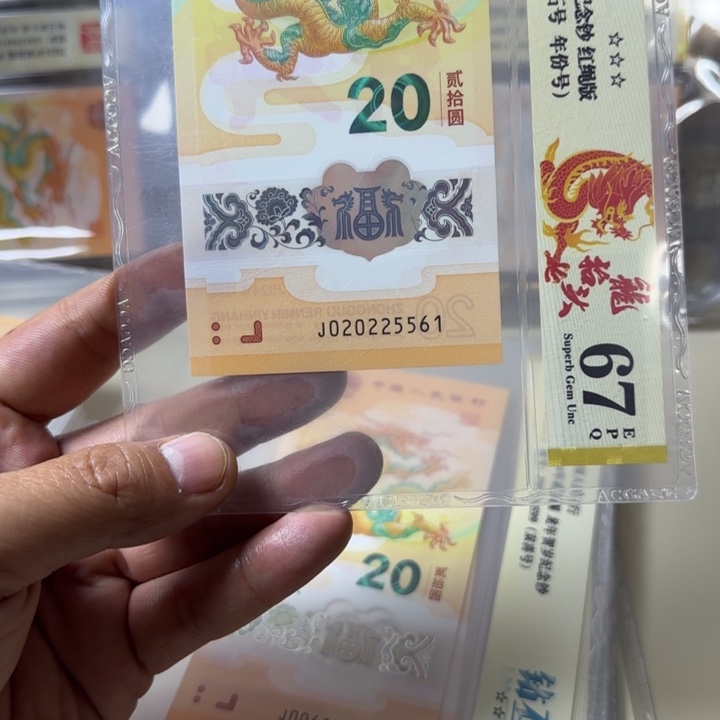 塑料龙钞020225561