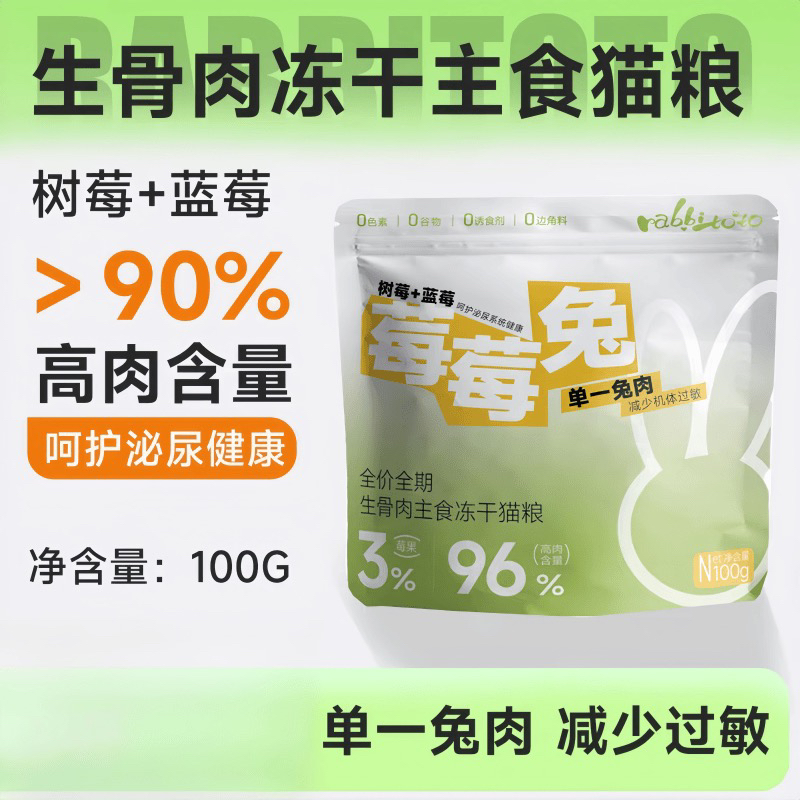 rabbitoto莓莓兔主食冻干生骨肉