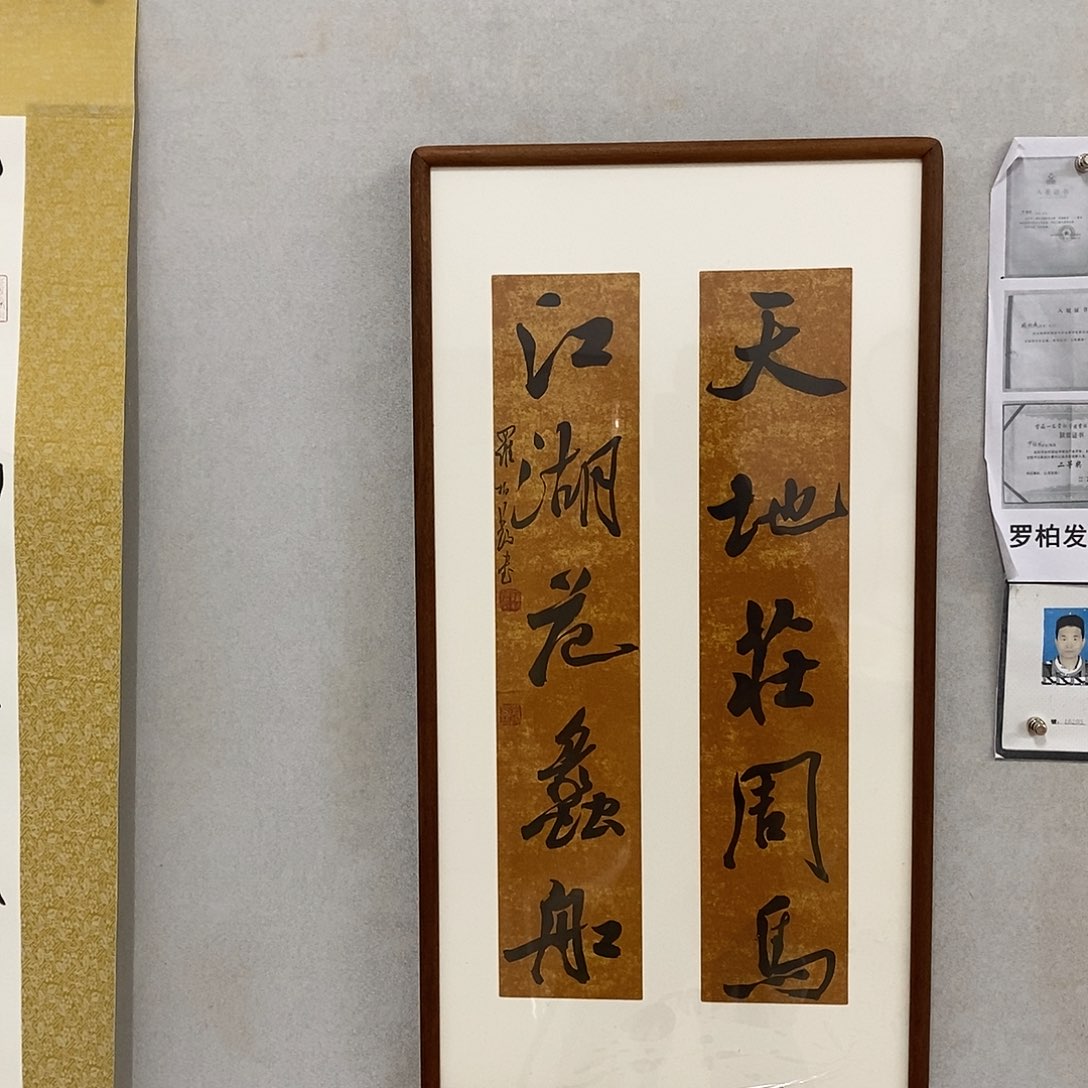 书法罗柏发书法作品