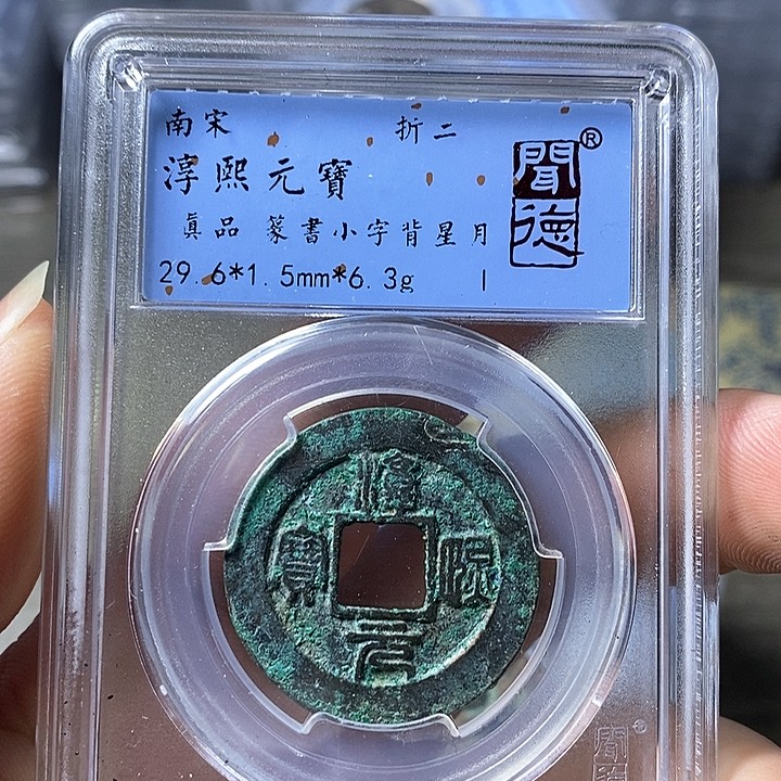 铜闻博文化淳熙元宝