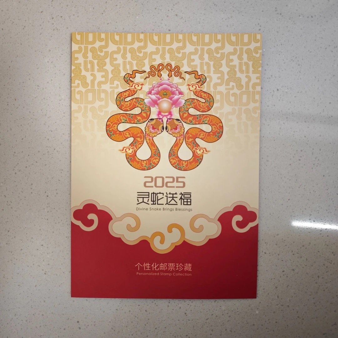 《灵蛇送福》个性化邮票双连