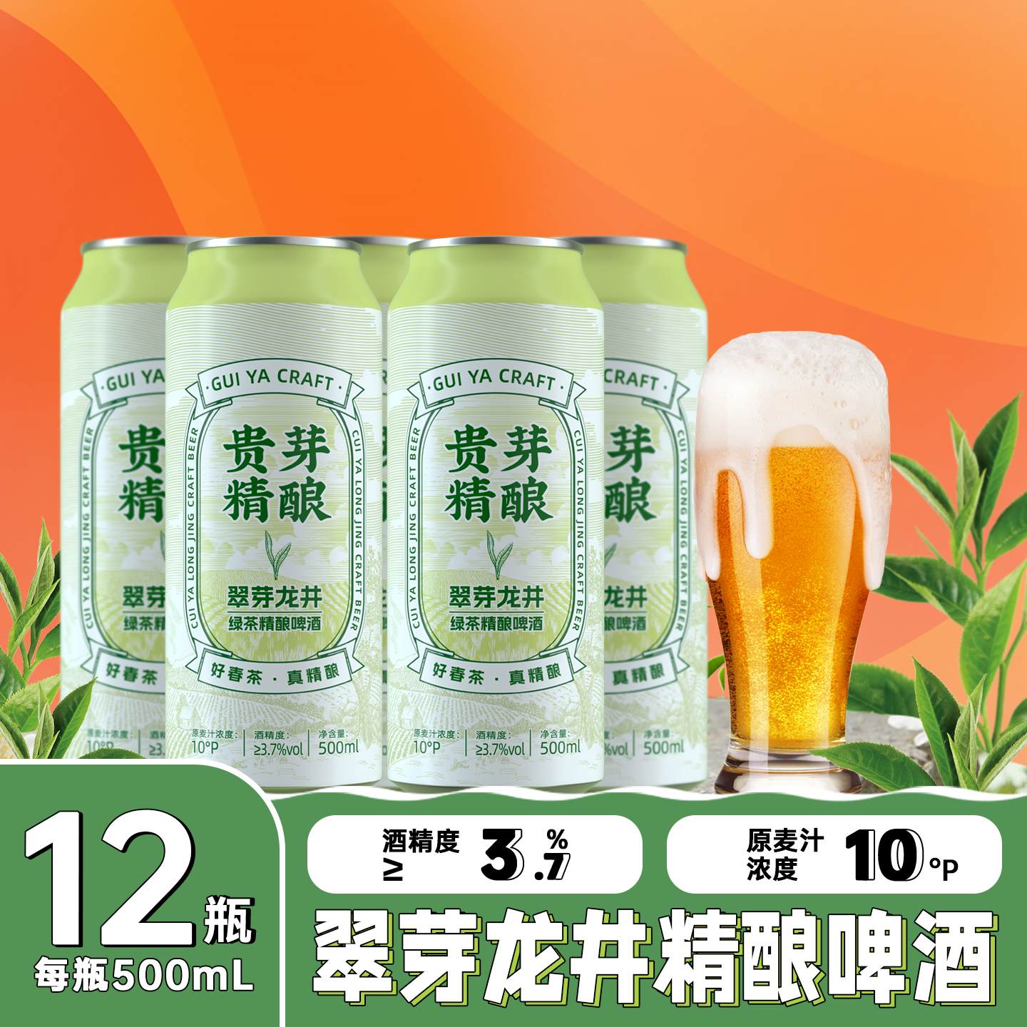 贵芽龙井精酿啤酒500ml装，12瓶/箱，原麦汁浓度10°ᴾ，酒精度3.7