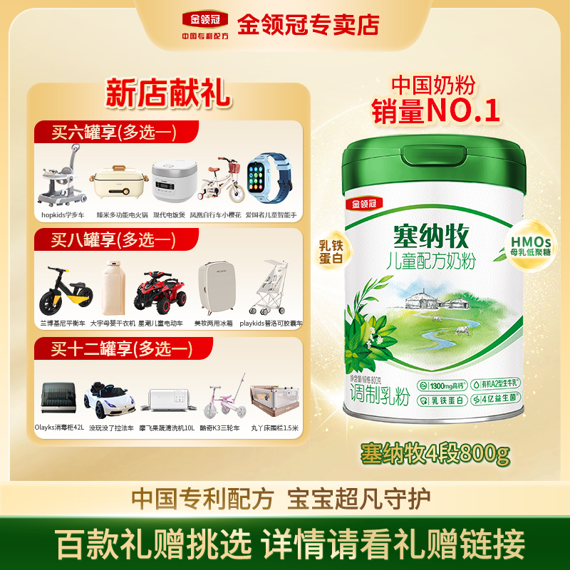 伊利金领冠【塞纳牧4段】婴幼儿宝宝3-6岁有机配方奶粉国产奶粉800g