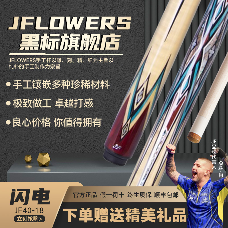JFLOWERS闪电JF40-18镶嵌大头杆职业分体中式台球黑八九台球杆子