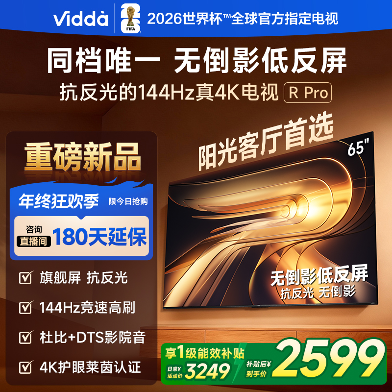 【新品】海信电视Vidda R Pro 65英寸 新款智能家用海信电视