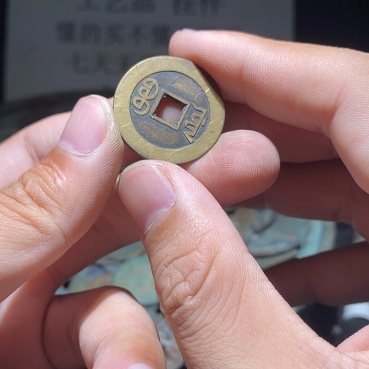 铜铁合金类古钱币工艺品挂件