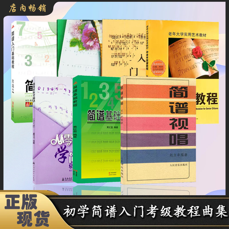【直播专享价】初学简谱入门视唱系列 怎样写简谱 基础初级教程174