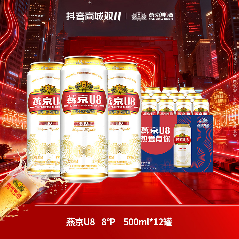 【官旗】燕京啤酒u8啤酒清凉清爽500mL*12罐啤酒聚餐畅饮燕京u8