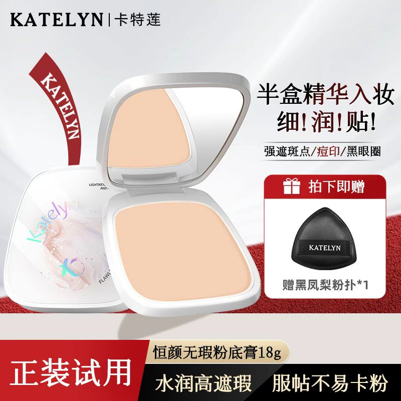 【官方正品】卡特莲角鲨烷恒颜无瑕粉底膏遮瑕控油水润轻薄服帖