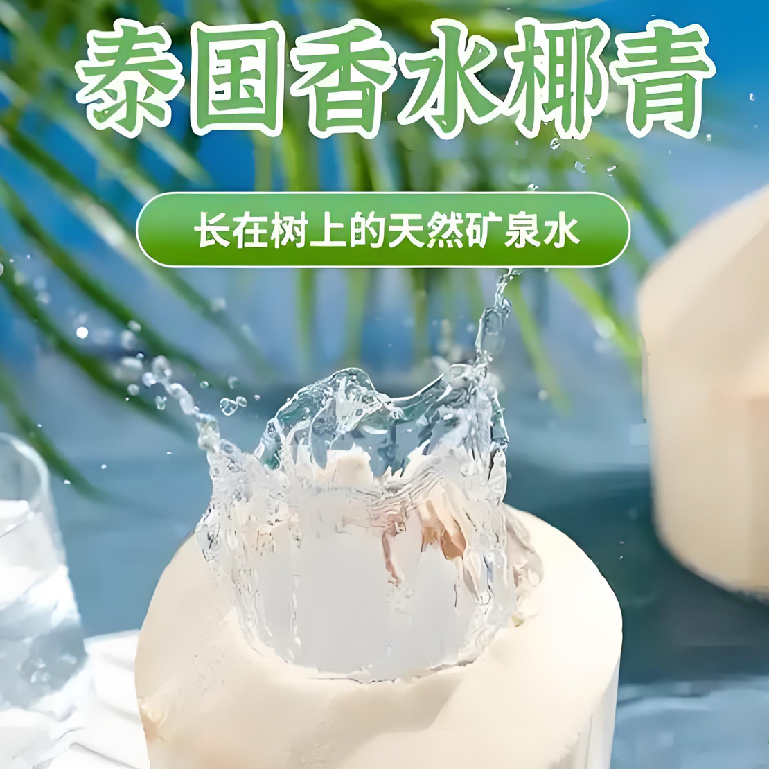 泰国进口椰青（箱装9头）新鲜多汁
