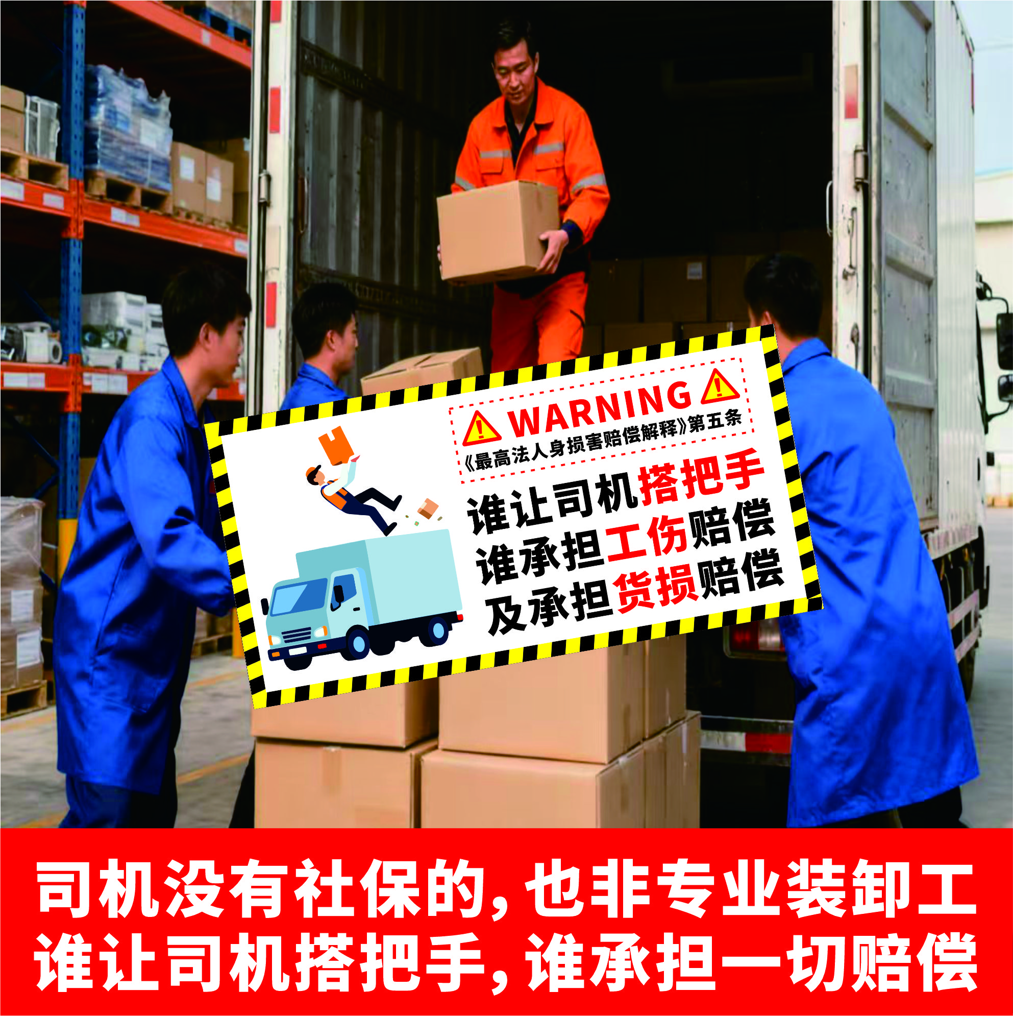 货拉拉谁让司机搭把手谁承担工伤赔偿拒绝免费搭把手车贴贴纸警示