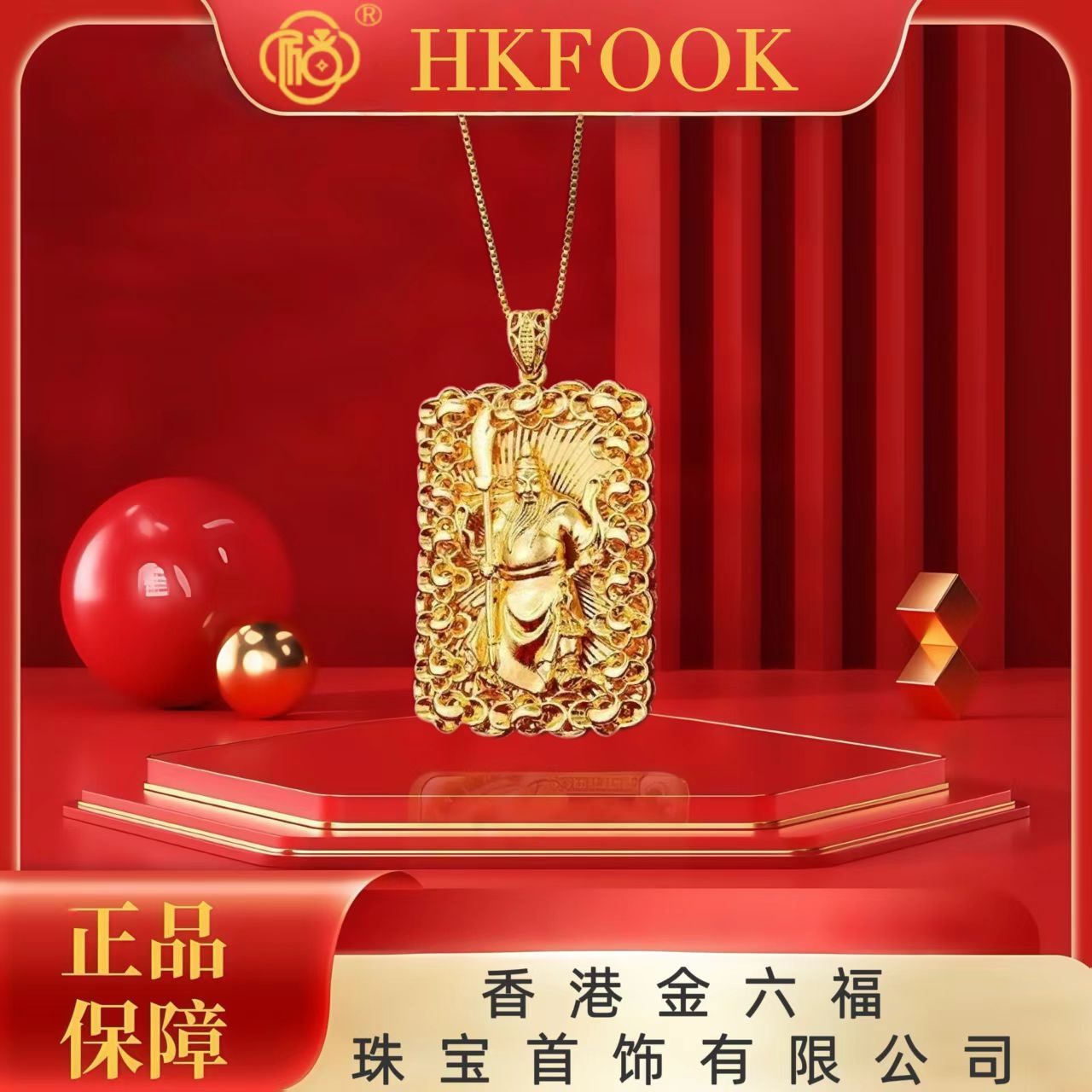 【香港HKFOOK】999招财纳福关公牌吊坠v