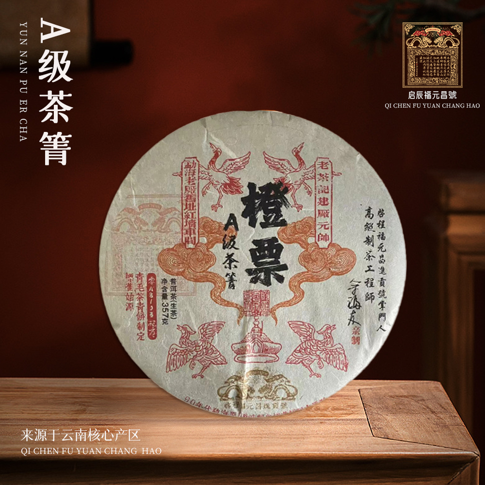 【崇文馆藏茶】【到手八饼】启程福元昌号A级茶箐橙票生357g/饼