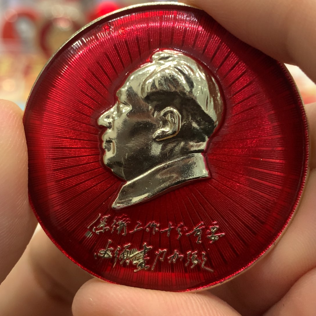 其他普通金属红色纪念章 保卫工作 