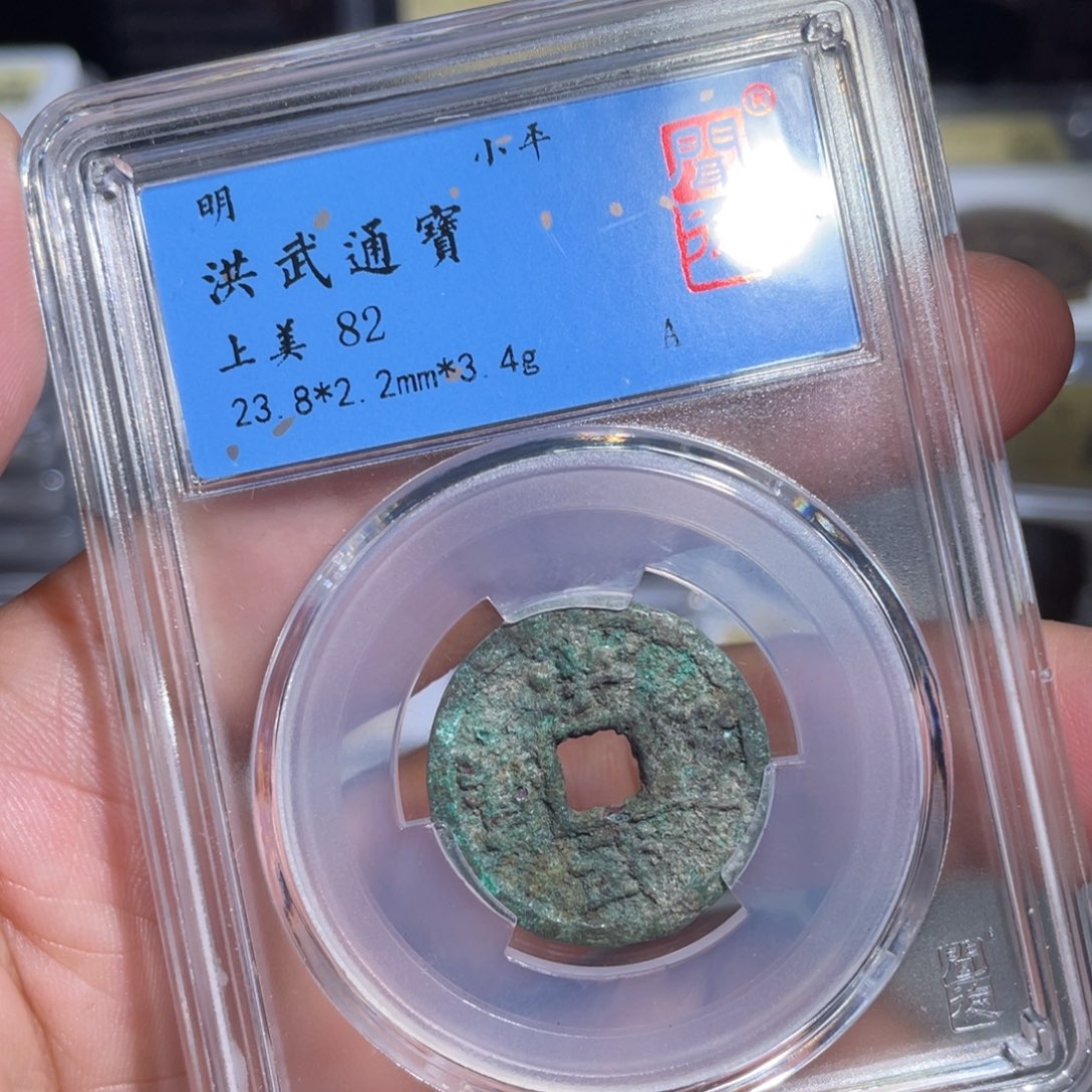 铜鼎一 洪武通宝70️⃣0️⃣1