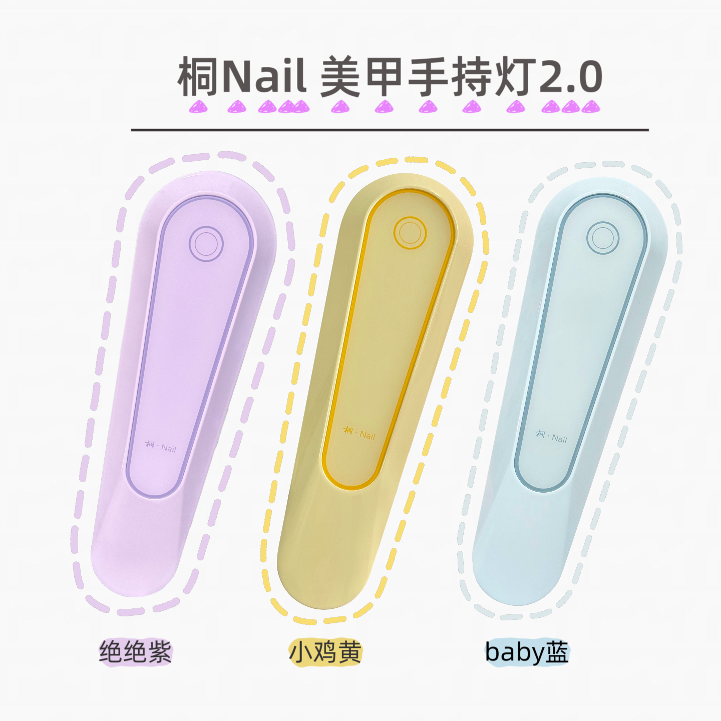 桐Nail美甲手持灯 小巧便携 触屏 8W大功率速干灯珠2.0
