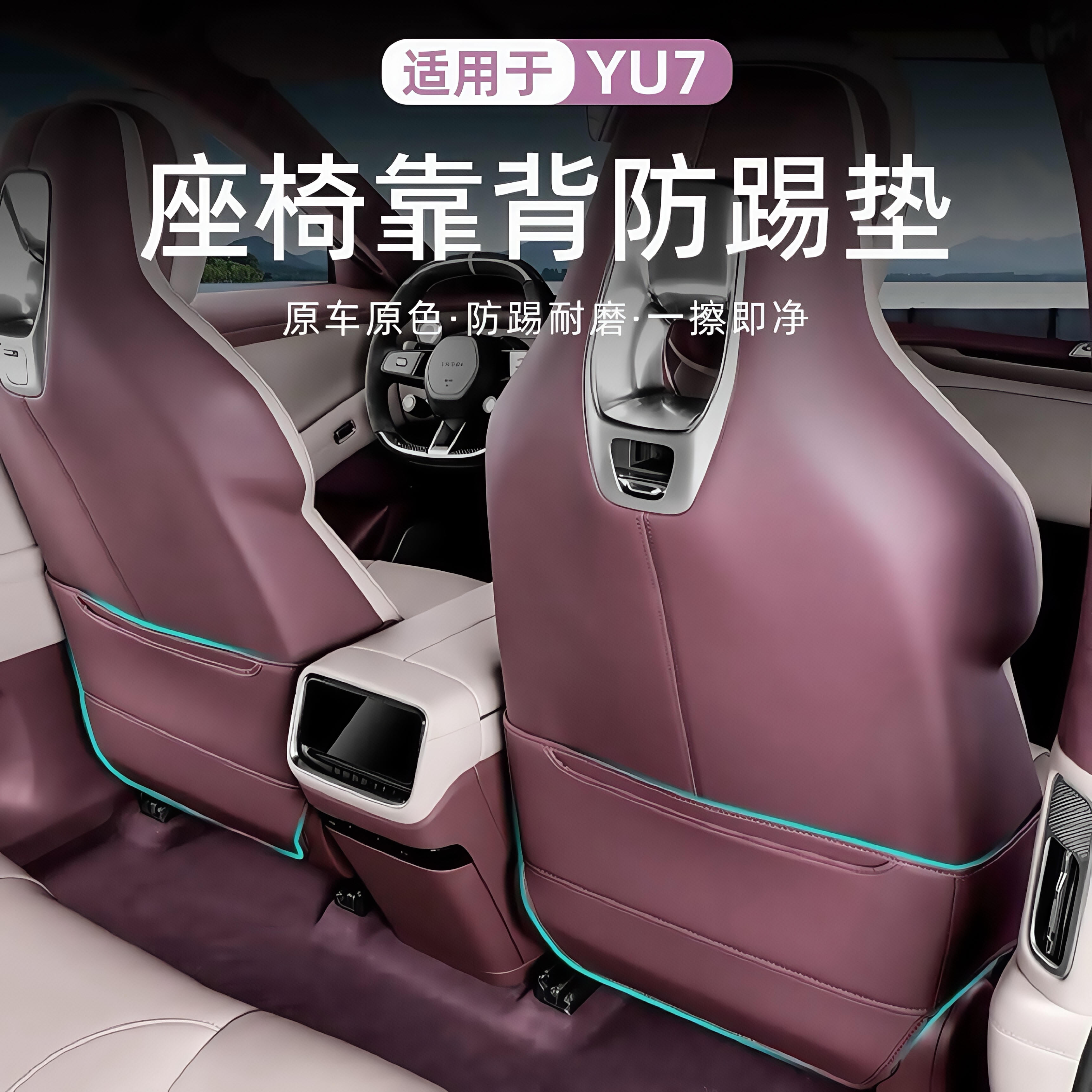 适用于小米YU7防踢垫后排座椅靠背冰箱保护盖板耐磨改装配件用品