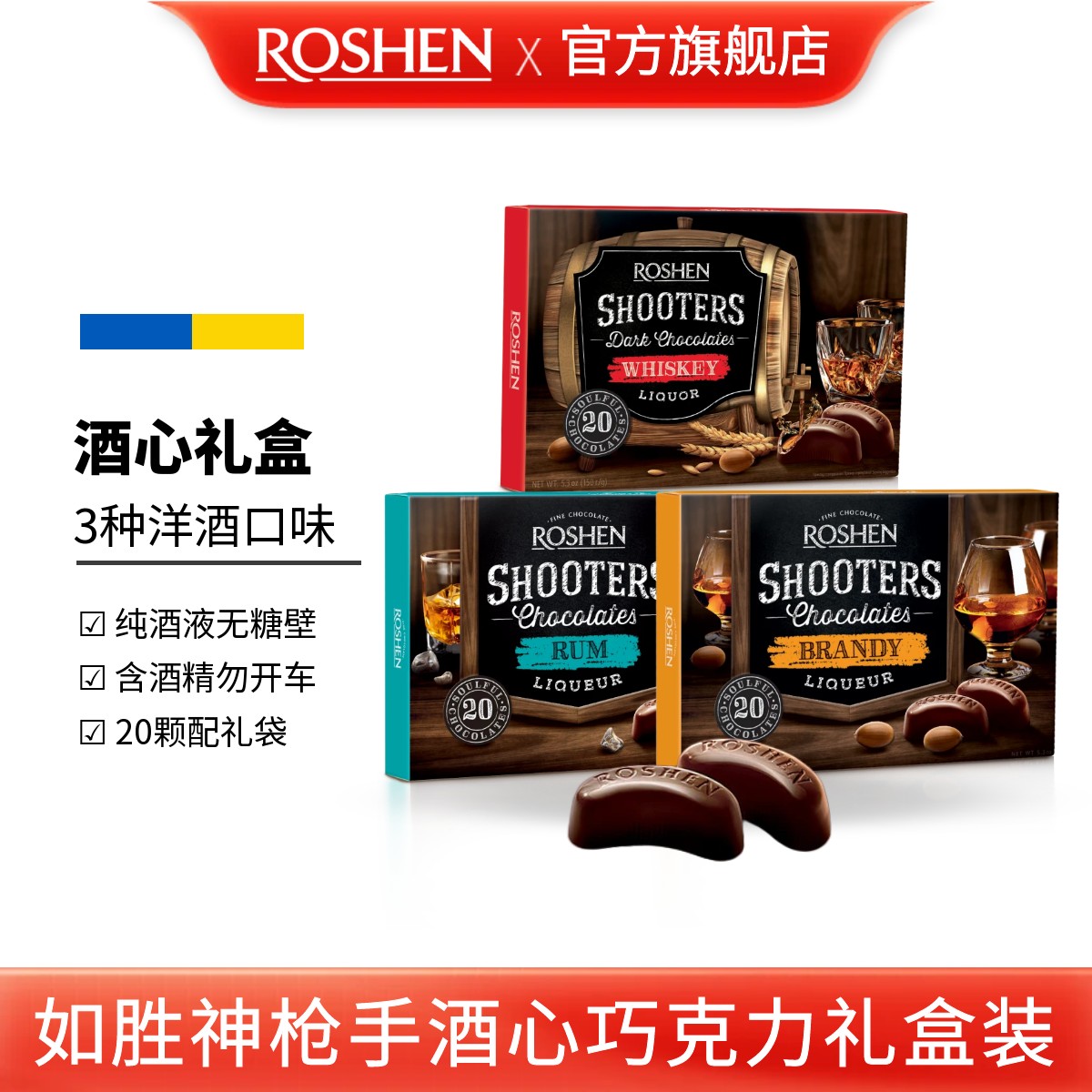ROSHEN/如胜丨SHOOTERS神枪手酒心巧克力150盒装威士忌白兰地朗姆