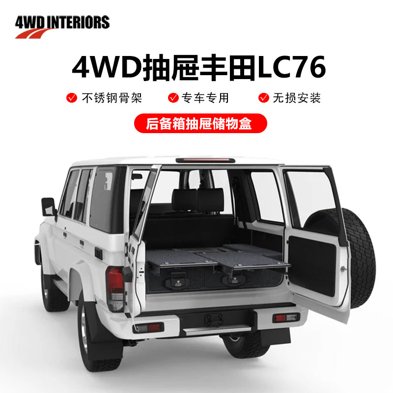 4WDINTERIORS丰田LC76车载抽屉汽车后备箱储物盒LC76多功能收纳盒