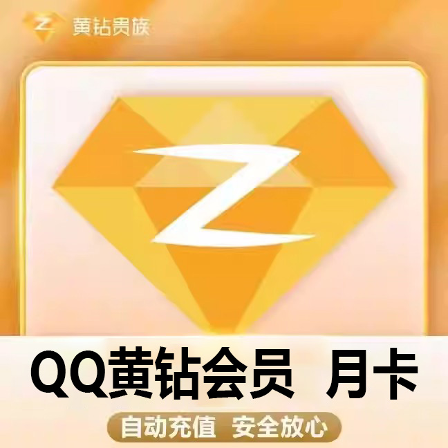 腾の讯QQ黄钻1个月QQ空间黄钻贵族一个月31天VIP包月卡 自动充值