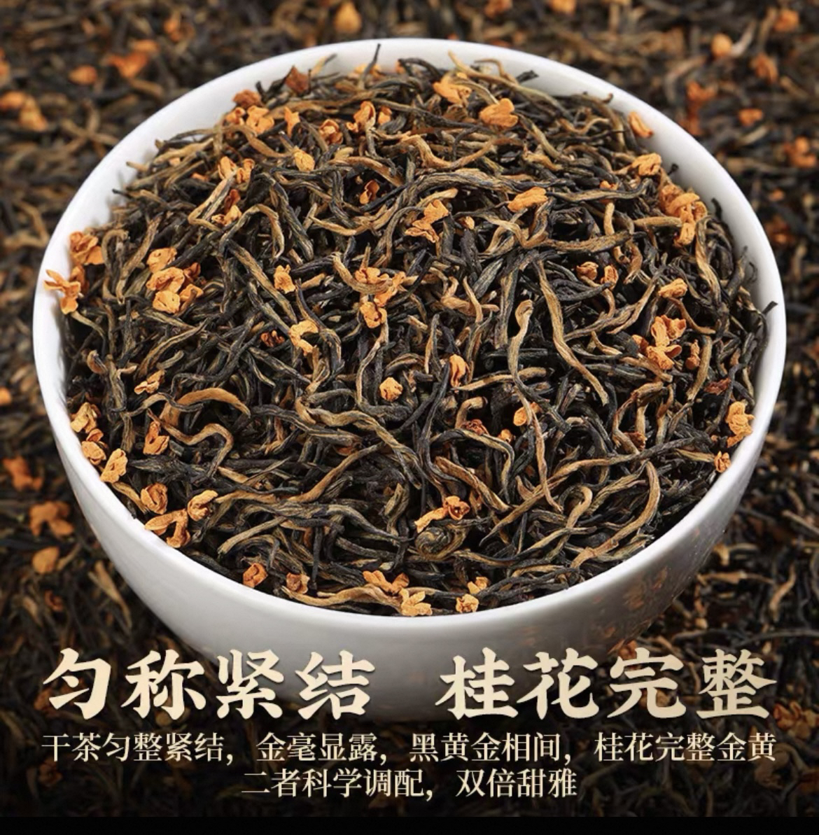 桂花金骏眉红茶浓香型桂花香蜜香新茶