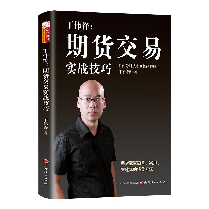 丁伟锋 期货交易实战技巧 丁伟锋著 山西人民出版社 新华正版书籍