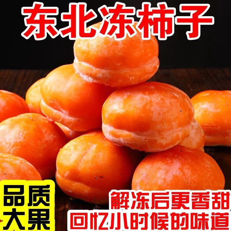 鲜姿冻柿子新鲜磨盘柿子冻水果当季东北特产冻柿子冬季大柿子