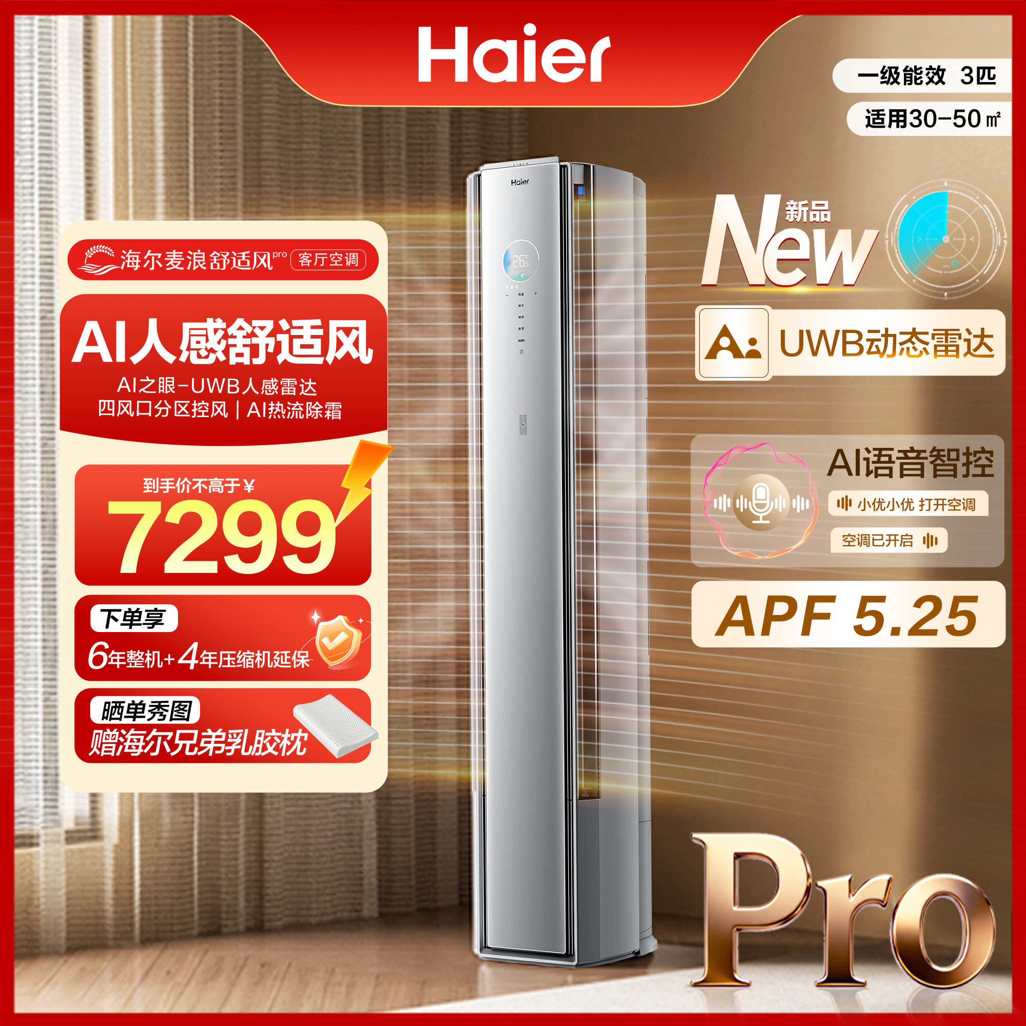 【活动】海尔麦浪空调舒适风Pro3匹柜机AI之眼UWB人感雷达72E2