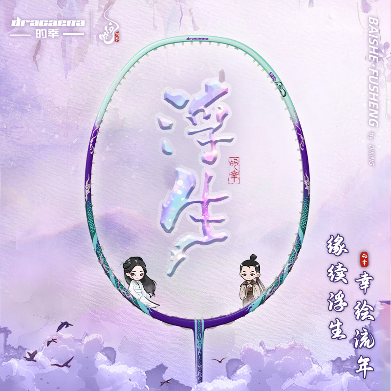 的幸白蛇联名系列浮生专业运动全碳素耐打均衡羽毛球拍单拍正品