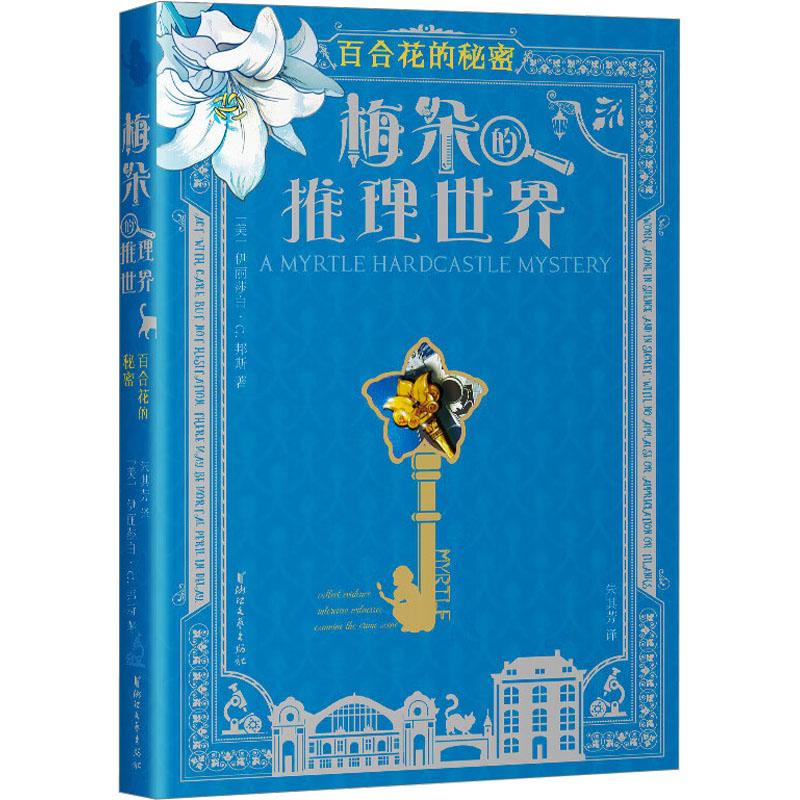 国图书店正版 梅朵的推理世界 百合花的秘密 