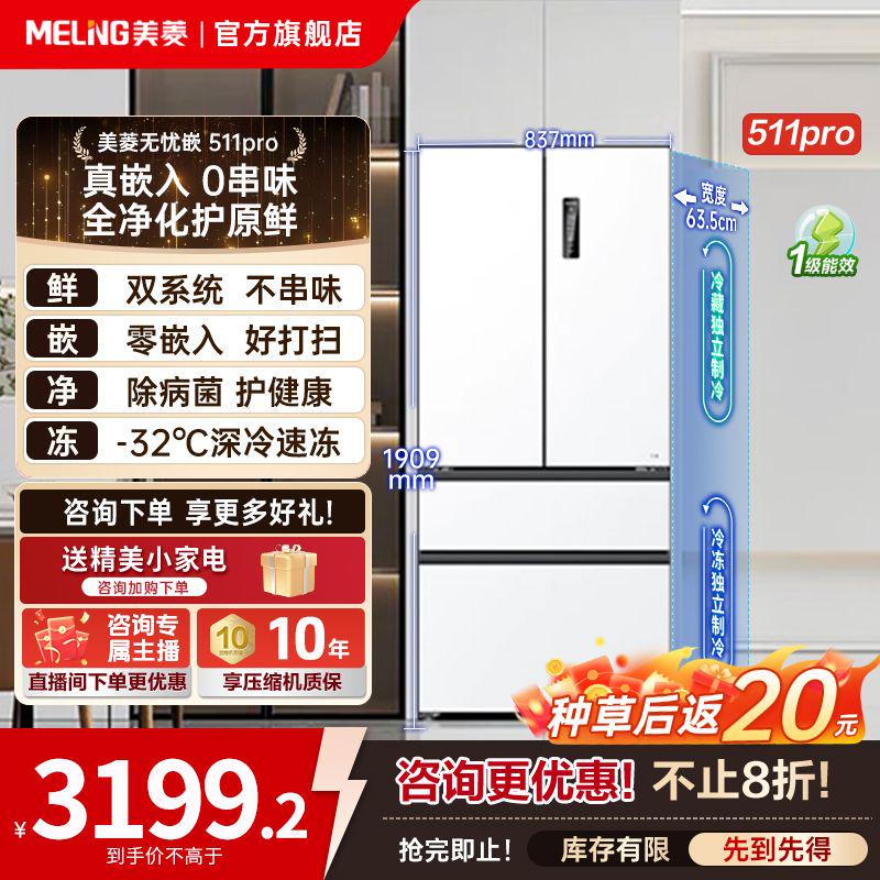 【国补立减】美菱无忧嵌511pro白 主动除菌净味法式双系统零嵌冰箱