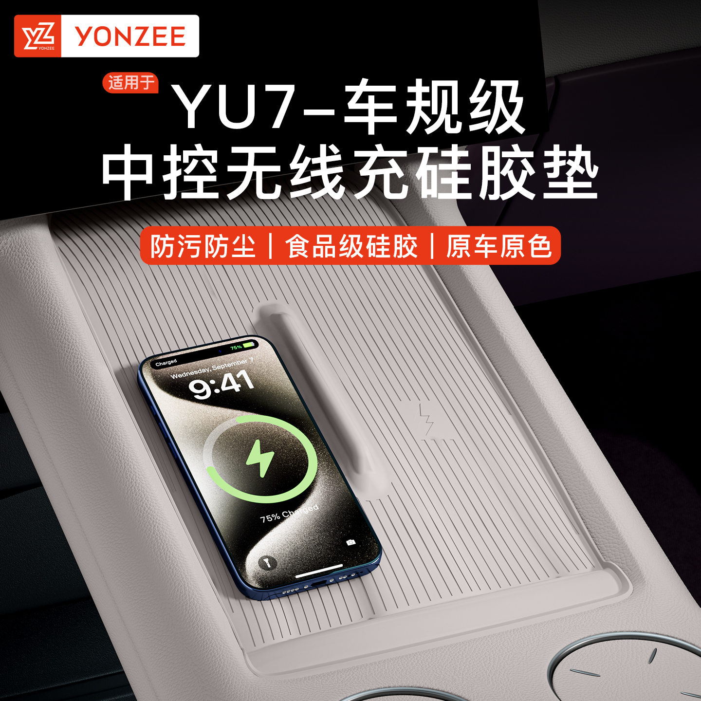 YZ 适用于小米YU7中控无线充电硅胶垫防滑保护垫车载内饰用品配件
