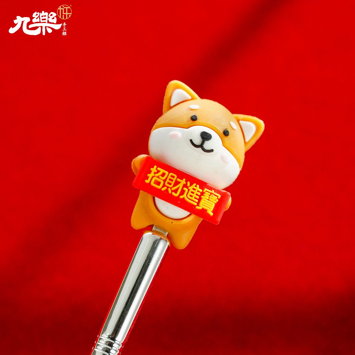 足银硅胶银制品 招财进宝小狗勺子