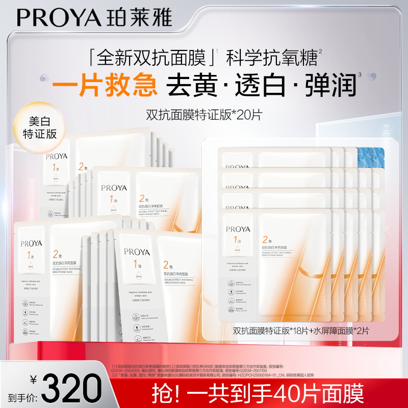 【舟舟专属】全新升级珀莱雅双抗面膜美白特证版舒缓抗皱紧致保湿