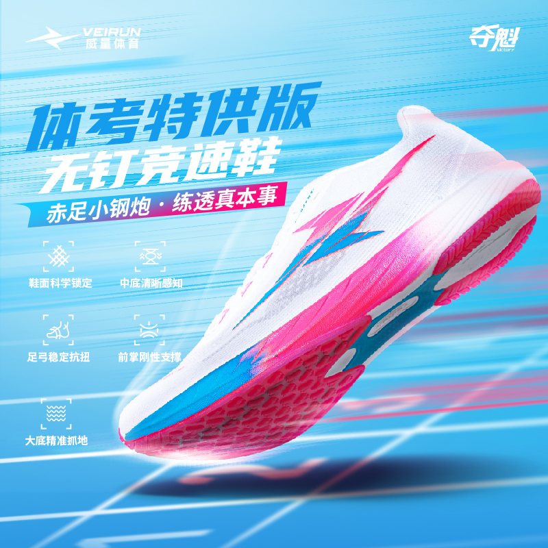 威量夺魁竞速无钉跳远鞋田径训练体考竞速薄底跑步鞋