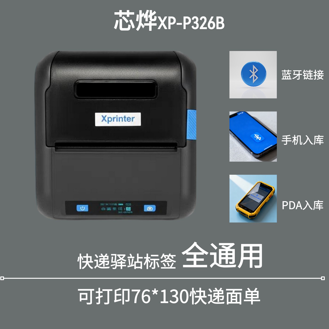 芯烨P326B快递驿站通用取件码打印寄标签打印机菜鸟多多兔喜妈妈