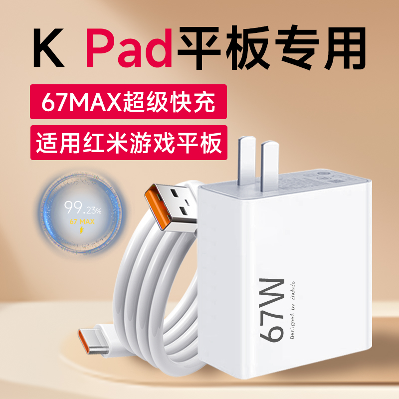 适用红米KPad游戏平板充电器RedmiKpad原装67MAX超级充电线快充头