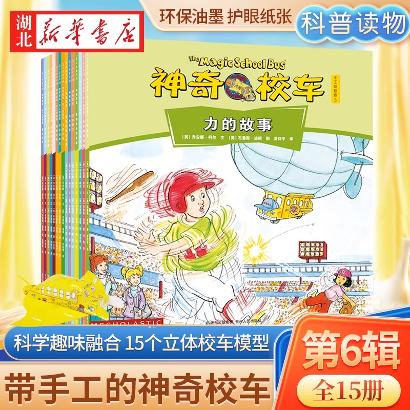 【全15册】神奇的校车第六辑 儿童益智手工图画版绘本阅读